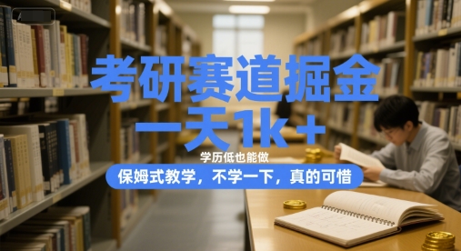 考研赛道掘金，一天1k+，学历低也能做，保姆式教学，不学一下，真的可惜【揭秘】-庄子聊项目