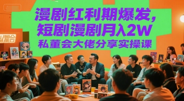 漫剧红利期爆发，短剧漫剧月入2W私董会大佬分享实操课-庄子聊项目