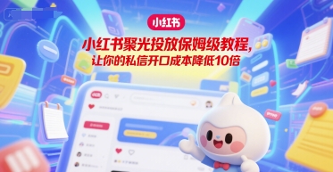 小红书聚光投放保姆级教程，让你的私信开口成本降低10倍-庄子聊项目