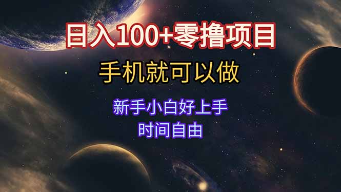 日入100+零撸项目 不看广告 手机可做 新手小白可以做 时间自由-庄子聊项目