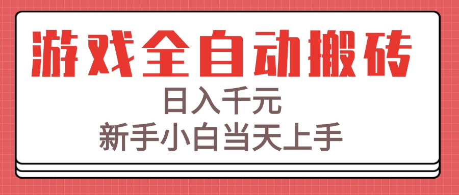 游戏全自动搬砖技术，日入千元，新手小白当天上手！-庄子聊项目
