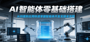 AI智能体零基础搭建实操课，从创建到应用快速掌握智能体开发全流程！-庄子聊项目