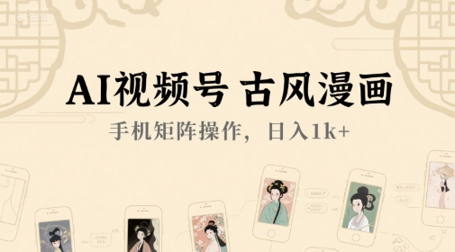 AI视频号古风漫画，手机矩阵操作，日入1k+-庄子聊项目