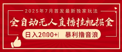 太阳联盟7月最新抖音无人直播暴力撸音浪玩法，无脑日入2k+ 长期稳定，可矩阵放大【揭秘】-庄子聊项目