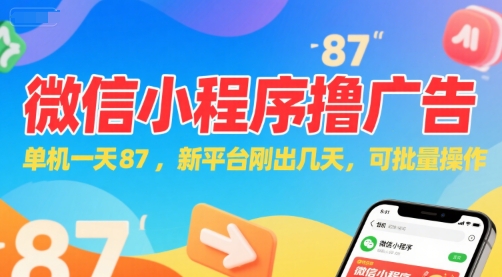 微信小程序看广告，单机一天87，新平台刚出几天，可批量操作，日入5张-庄子聊项目