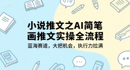 小说推文之AI简笔画推文实操全流程，蓝海赛道，大把机会，执行力拉满-庄子聊项目