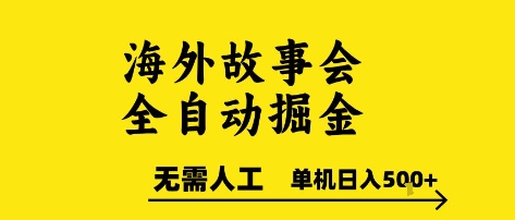 海外故事会全自动掘进，0人工，可矩阵，单机日入5张+【揭秘】-庄子聊项目