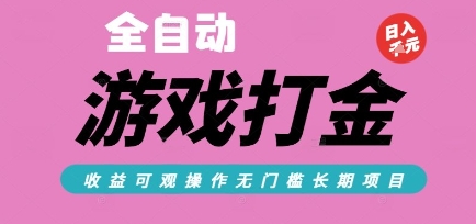 全自动热门游戏打金搬砖，收益可观日入10张，游戏内零氪金，长期稳定可做【揭秘】-庄子聊项目