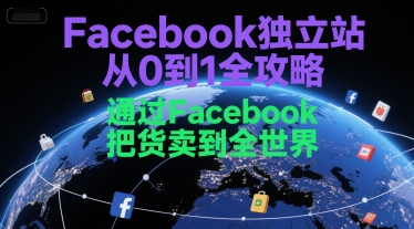 Facebook独立站从0到1全攻略，通过FacebboK把货卖到全世界-庄子聊项目