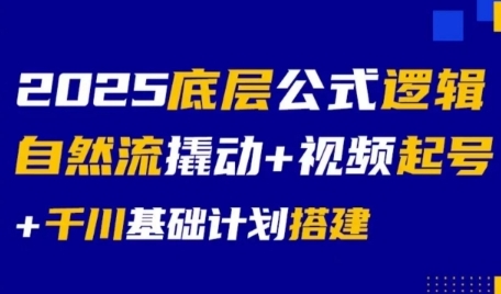 2025底层公式逻辑自然流撬动+视频起号+千川基础计划搭建-庄子聊项目