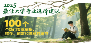 2025最佳大学专业选择建议，100个热门专业解析，推荐、避雷和注意的细节-庄子聊项目