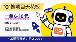 “0”撸项目天花板，一单6-10元，日入200+，新手小白也能轻松掌握，保姆级教程-庄子聊项目