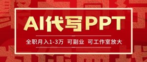 AI代写PPT挣稿费，目前旺季，单子做不完，多劳多得，当天做当天见收益…-庄子聊项目