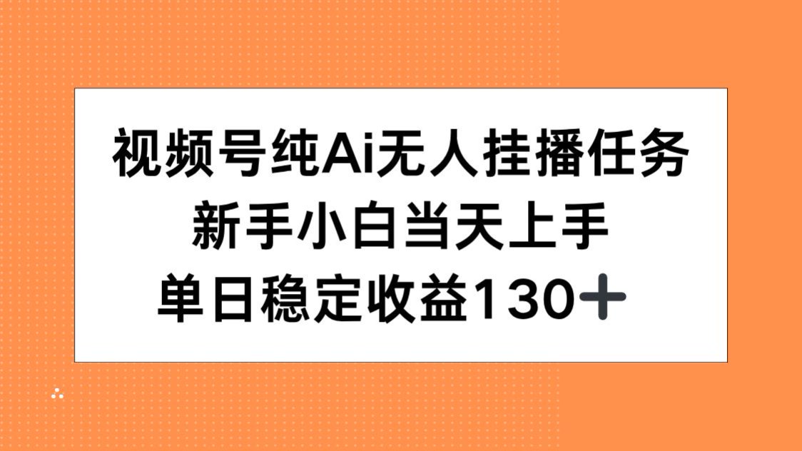 视频号纯AI无人挂播任务，新手小白当天上手，单日稳定收益130+-庄子聊项目