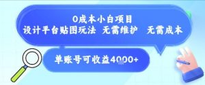 0成本小白项目，设计平台贴图玩法，无需维护，无需成本，单账号单月可产生收益4k+-庄子聊项目