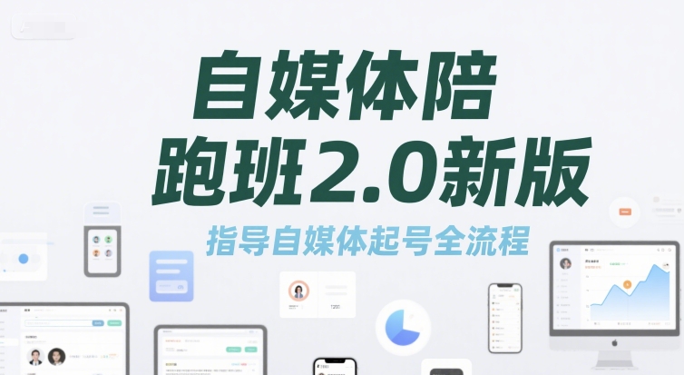 自媒体陪跑班2.0新版，指导自媒体起号全流程-庄子聊项目