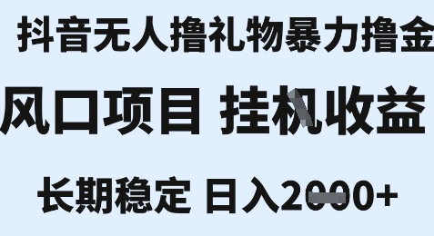 最新风口抖音无人暴力撸金技术，不违规不封号，一个小时收益2k+，小白当天拿结果【揭秘】-庄子聊项目