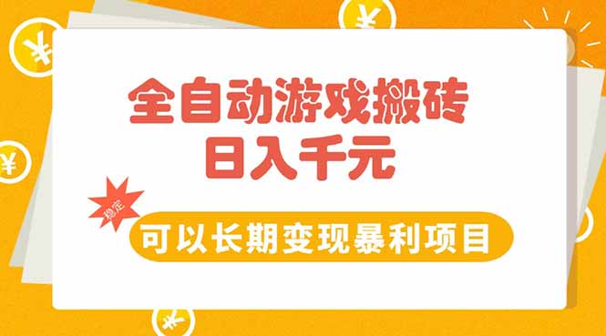 全自动游戏搬砖，日入10张，可以长期变现暴利项目-庄子聊项目