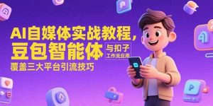 AI自媒体实战教程，豆包智能体与扣子工作流应用，覆盖三大平台引流技巧-庄子聊项目