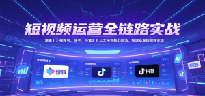 短视频运营全链路实战，涵盖视频号、快手、抖音三大平台核心玩法，快速实现变现！-庄子聊项目