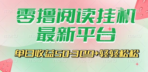 最新零撸阅读挂G平台，一键自动运行，一部手机即可操作，单日收益3张轻轻松松【揭秘】-庄子聊项目