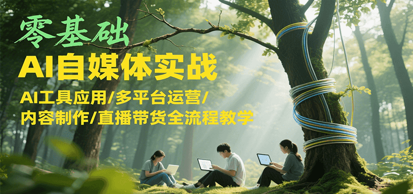 零基础AI自媒体实战，AI工具应用/多平台运营/内容制作/直播带货全流程教学-庄子聊项目