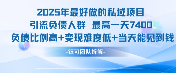 2025年最好做的私域项目，引流负债人群，最高一天变现7.4k，人群占比高，变现难度低，当天就能见到钱-庄子聊项目