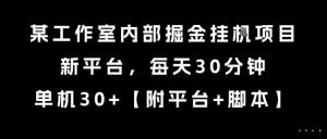 某工作室内部掘金挂G项目,新平台,每天30分钟,单机30+【揭秘】-庄子聊项目