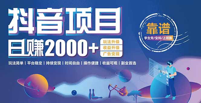 抖音小游戏项目：日收益2000+暴利逆袭，玩法简单|平台稳定|持续变现-庄子聊项目