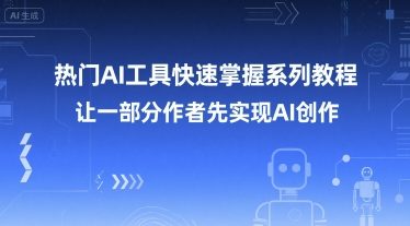 热门AI工具快速掌握系列教程，让一部分创作者先实现AI创作-庄子聊项目