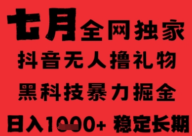 7月最新风口抖音无人直播纯暴力撸音浪，不出镜不说话，黑科技全自动运行，长期稳定，日入1k【揭秘】-庄子聊项目