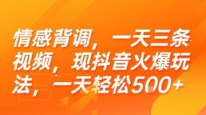 情感背调，一天三条视频，现抖音火爆玩法，一天轻松5张+【揭秘】-庄子聊项目