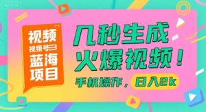 视频号蓝海项目，几秒生成火爆视频，手机操作，日入2k【揭秘】-庄子聊项目