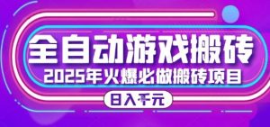 25年火爆搬砖项目，全自动游戏打金搬砖，日入1k，全程指导新手可做【揭秘】-庄子聊项目