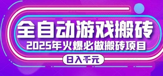 25年火爆搬砖项目，全自动游戏打金搬砖，日入1k，全程指导新手可做【揭秘】-庄子聊项目