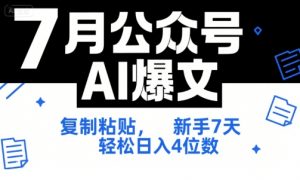 7月公众号AI爆文，复制粘贴，新手7天轻松日入4位数，SOP 技术文档 全网最全【附工具指令】-庄子聊项目