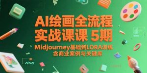 AI绘画全流程实战课5期，Midjourney基础到LORA训练，含商业案例与关键词库-庄子聊项目