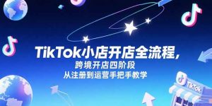 TikTok小店开店全流程，跨境开店四阶段，从注册到运营手把手教学-庄子聊项目