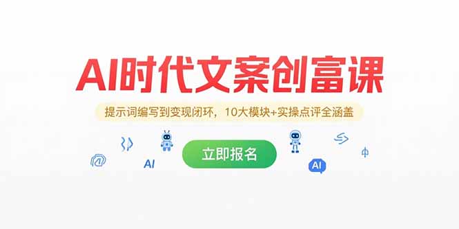 AI时代文案创富课，提示词编写到变现闭环，10大模块+实操点评全涵盖-庄子聊项目