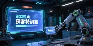 2025AI获客特训营，AI图文视频全制作，deepseek工具实操教学-庄子聊项目