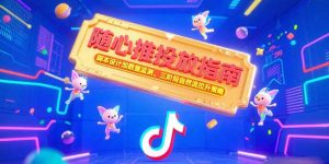 随心推投放指南，脚本设计加数据监测，三阶段自然流拉升策略-庄子聊项目