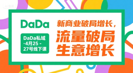 DaDa私域·4月25-27号线下课，新商业破局增长，流量破局，生意增长-庄子聊项目