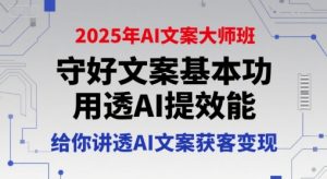 2025年AI文案大师班，守好文案基本功，用透AI提效能，给你讲透AI文案获客变现-庄子聊项目