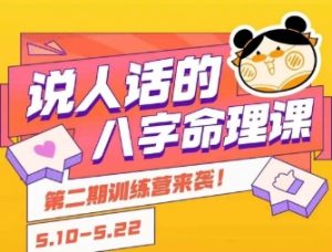 说人话的八字命理课程，简单易学，小白轻松学习并且掌握扎实的八字基础-庄子聊项目