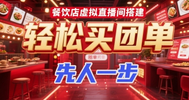 餐饮店虚拟直播间搭建，轻松买团单，先人一步-庄子聊项目