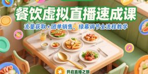 餐饮虚拟直播速成课，流量获取+团单销售，绿幕调节全流程教学-庄子聊项目
