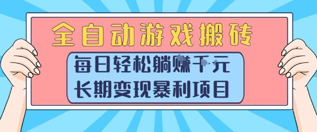 全自动游戏搬砖，每日轻松躺入1k+，长期变现暴利项目【揭秘】-庄子聊项目