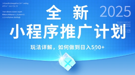 2025年最新小程序推广计划，简单操作，独家技术，日均5张+【揭秘】-庄子聊项目