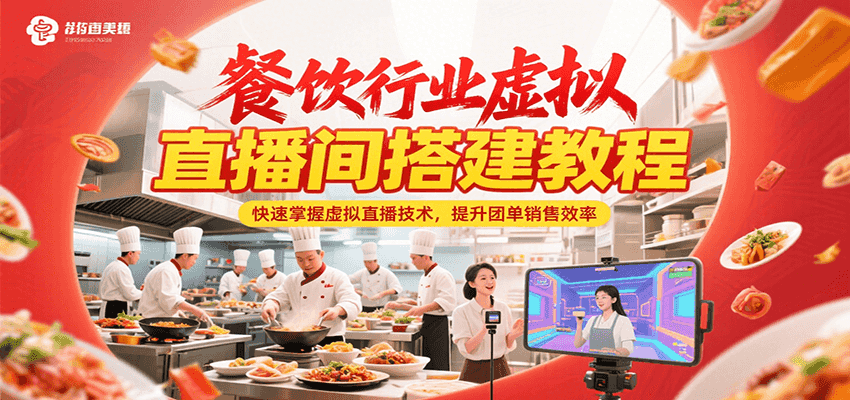 餐饮行业虚拟直播间搭建教程，快速掌握虚拟直播技术，提升团单销售效率-庄子聊项目