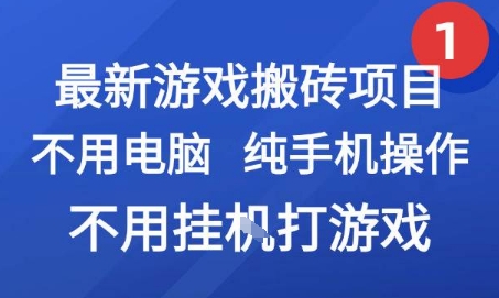 最新游戏搬砖项目，纯手机操作，不用电脑挂G打游戏，网创副业兼职【揭秘】-庄子聊项目